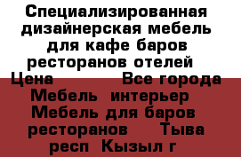 Специализированная дизайнерская мебель для кафе,баров,ресторанов,отелей › Цена ­ 5 000 - Все города Мебель, интерьер » Мебель для баров, ресторанов   . Тыва респ.,Кызыл г.